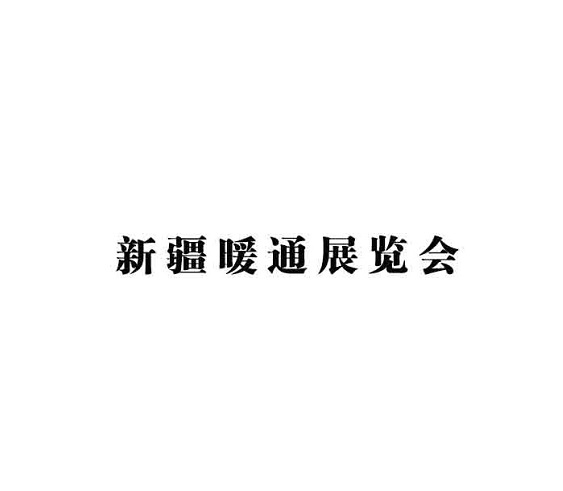新疆國際暖通展覽會(huì)介紹