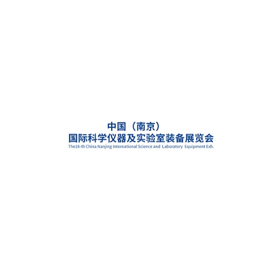 南京科學(xué)儀器及實驗室裝備展覽會介紹