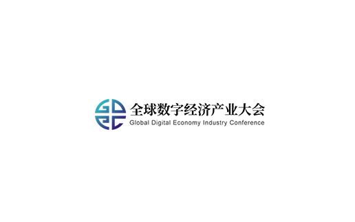 深圳全球數(shù)字經(jīng)濟(jì)產(chǎn)業(yè)大會介紹