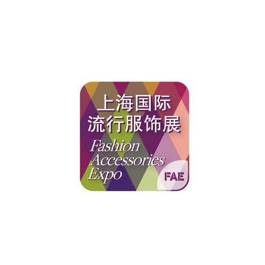 上海國際流行服飾配飾展覽會(huì)介紹