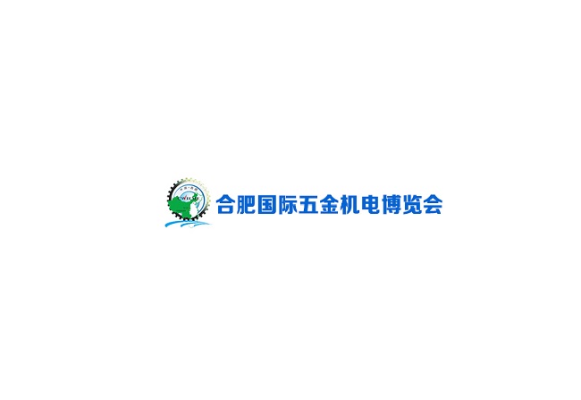 安徽合肥國際五金機電展覽會介紹