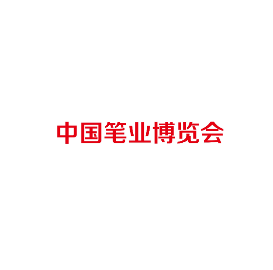 中國(guó)筆業(yè)博覽會(huì)介紹