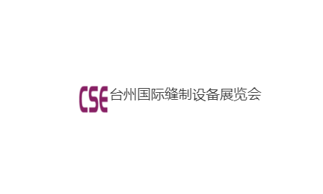 臺州國際縫制設備展覽會介紹