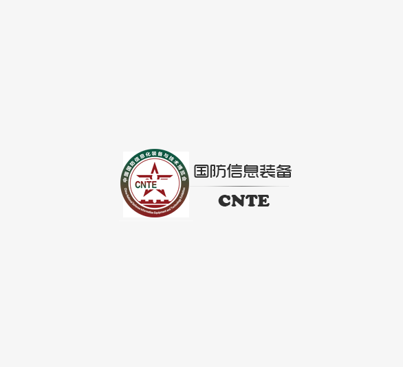 深圳國防信息化裝備與技術展介紹