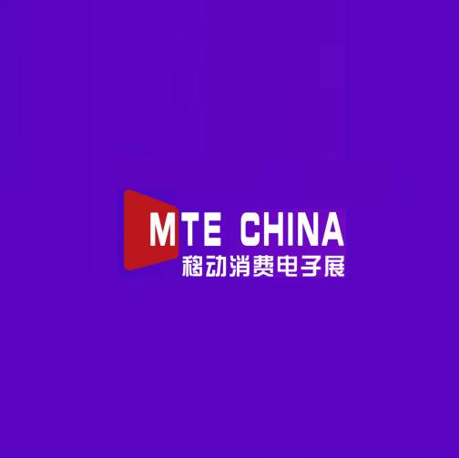 深圳國際移動消費(fèi)電子及科技創(chuàng)新展覽會介紹