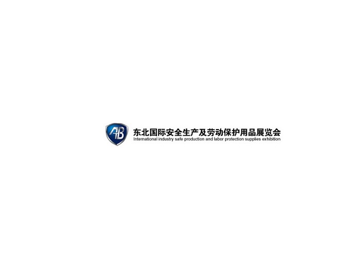 東北沈陽勞動保護(hù)用品展介紹