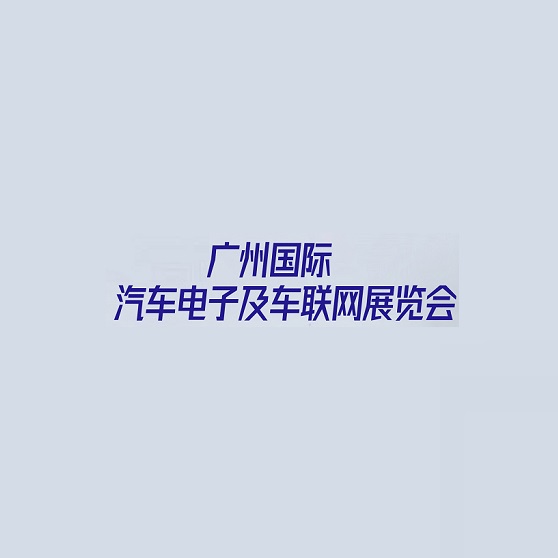 廣州國際汽車電子及車聯(lián)網(wǎng)展覽會介紹