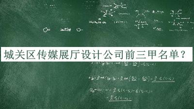 城關(guān)區傳媒展廳設計公司前三甲名單
