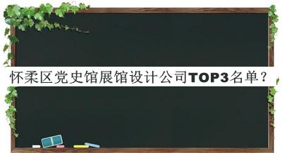 懷柔區黨史館展館設計公司TOP3名單