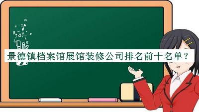 景德鎮檔案館展館裝修公司排名前十名單
