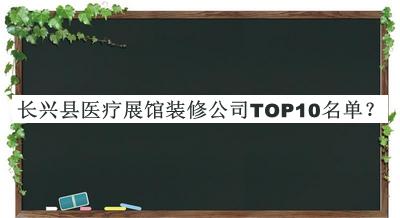 長(cháng)興縣醫療展館裝修公司TOP10名單
