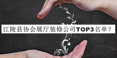 江陵縣協(xié)會(huì )展廳裝修公司TOP3名單