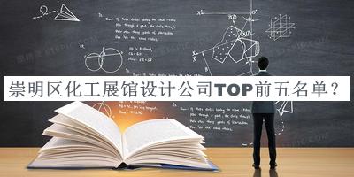 崇明區化工展館設計公司TOP前五名單
