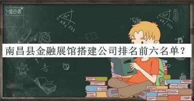 南昌縣金融展館搭建公司排名前六名單