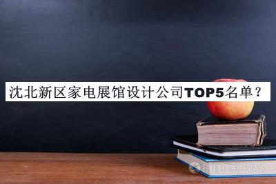 沈北新區家電展館設計公司TOP5名單