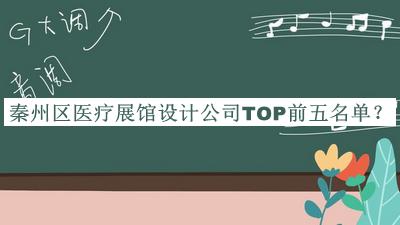 秦州區(qū)醫(yī)療展館設計公司TOP前五名單