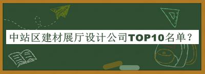 中站區(qū)建材展廳設(shè)計公司TOP10名單