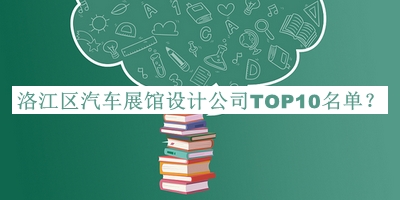 洛江區(qū)汽車展館設(shè)計(jì)公司TOP10名單