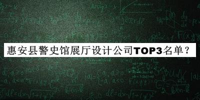 惠安縣警史館展廳設(shè)計(jì)公司TOP3名單