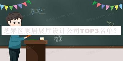 芝罘區(qū)家居展廳設(shè)計公司TOP3名單