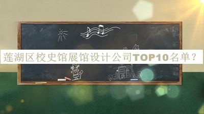 蓮湖區(qū)校史館展館設計公司TOP10名單