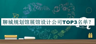 聊城規(guī)劃館展館設(shè)計(jì)公司TOP3名單