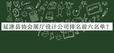 延津縣協(xié)會(huì)展廳設(shè)計(jì)公司排名前六名單
