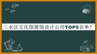 三水區(qū)文化館展館設(shè)計公司TOP5名單