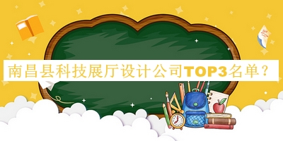 南昌縣科技展廳設計公司TOP3名單
