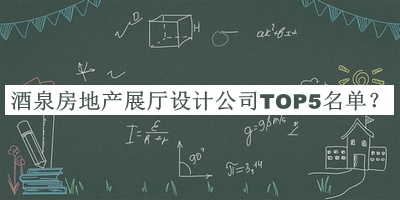 酒泉房地產(chǎn)展廳設(shè)計公司TOP5名單