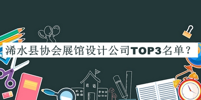 浠水縣協(xié)會(huì)展館設(shè)計(jì)公司TOP3名單