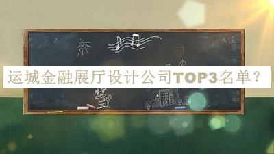 運城金融展廳設(shè)計公司TOP3名單
