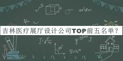 吉林醫(yī)療展廳設計公司TOP前五名單