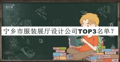 寧鄉(xiāng)市服裝展廳設(shè)計(jì)公司TOP3名單