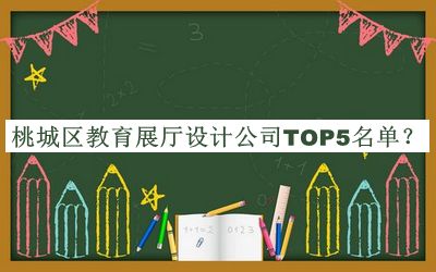 桃城區(qū)教育展廳設(shè)計公司TOP5名單