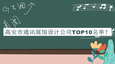 高安市通訊展館設計公司TOP10名單