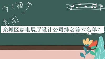 欒城區(qū)家電展廳設(shè)計公司排名前六名單