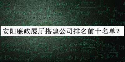 安陽(yáng)廉政展廳搭建公司排名前十名單