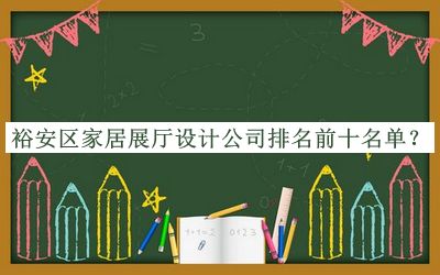 裕安區(qū)家居展廳設(shè)計公司排名前十名單