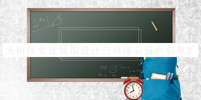 天橋區(qū)黨建展館設計公司排名前六名單