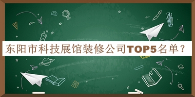 東陽(yáng)市科技展館裝修公司TOP5名單
