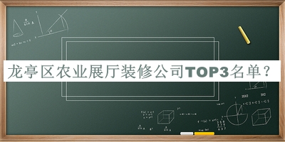 龍亭區農業(yè)展廳裝修公司TOP3名單