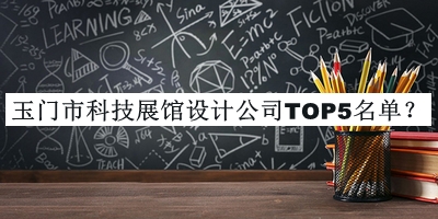 玉門(mén)市科技展館設計公司TOP5名單