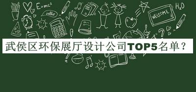武侯區環(huán)保展廳設計公司TOP5名單