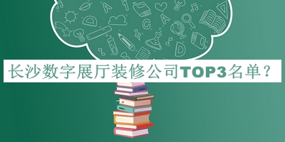 長(cháng)沙數字展廳裝修公司TOP3名單