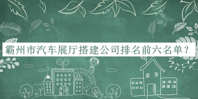 霸州市汽車(chē)展廳搭建公司排名前六名單