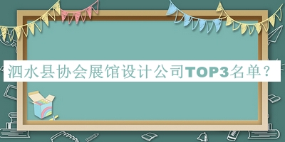 泗水縣協(xié)會(huì )展館設計公司TOP3名單