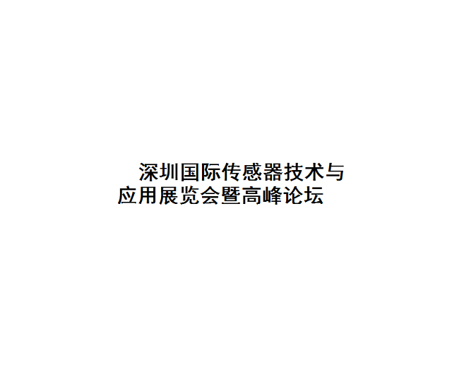 深圳國際傳感器技術(shù)與應(yīng)用展覽會-傳感器展會介紹
