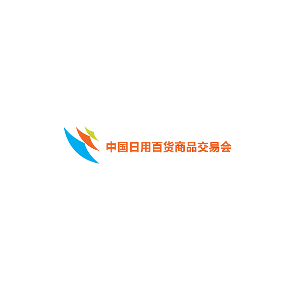 中國上海日用百貨商品交易會-消費品展會介紹