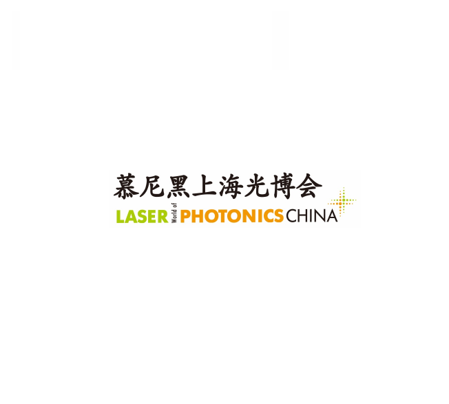 慕尼黑上海光博會-光電展會介紹